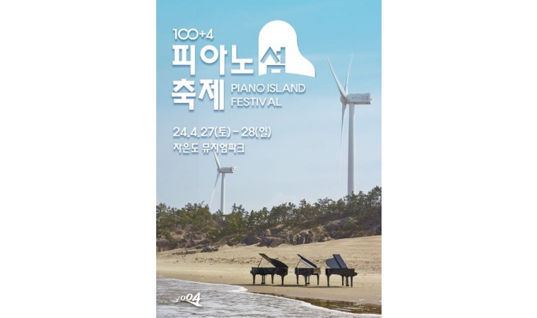 신안군 ‘100+4 피아노섬 축제’ 홍보 영상 공개 !!