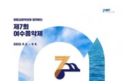 KBS교향악단과 함께하는 제7회 여수음악제 개최!!