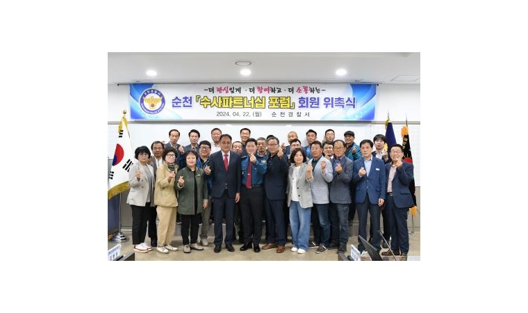 순천경찰서, 수사파트너십 포럼 회원 위촉식 개최 !!