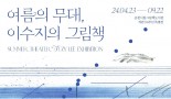 순천시, 한국인 최초 안데르센 수상 작가 이수지 특별전!!