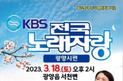 광양시, 국민 애청프로그램 ‘전국노래자랑’ 6년 만에 광양시 찾아 !!