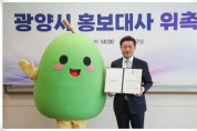 트로트 가수 ‘서지오’ ․ SNS캐릭터 ‘매돌이’ 광양시 빛낼 홍보대사 됐다!!
