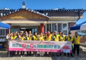 고흥군, ‘소(小)소(少)한 자원 봉사단’ 운영... 작은 마을에 온기 전달!!!