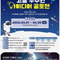 제14회 고흥 우주 항공 축제 우주인 아이디어 공모전 개최!!!
