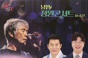 순천시, 오천그린광장에서 ‘최백호 낭만콘서트’ 열려 !!