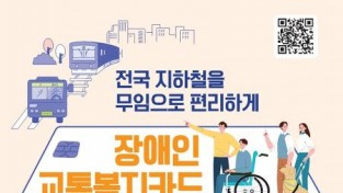 여수시 “장애인 교통복지카드로 전국 지하철․버스 이용하세요” !!